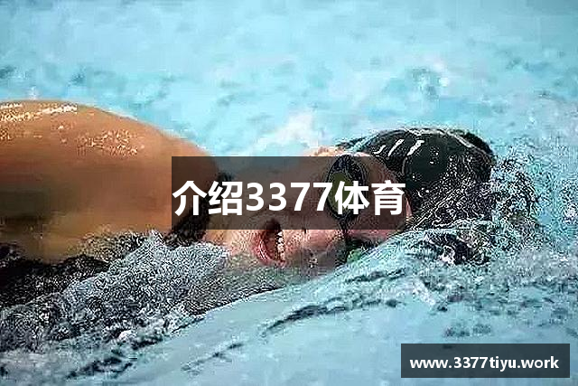 介绍3377体育